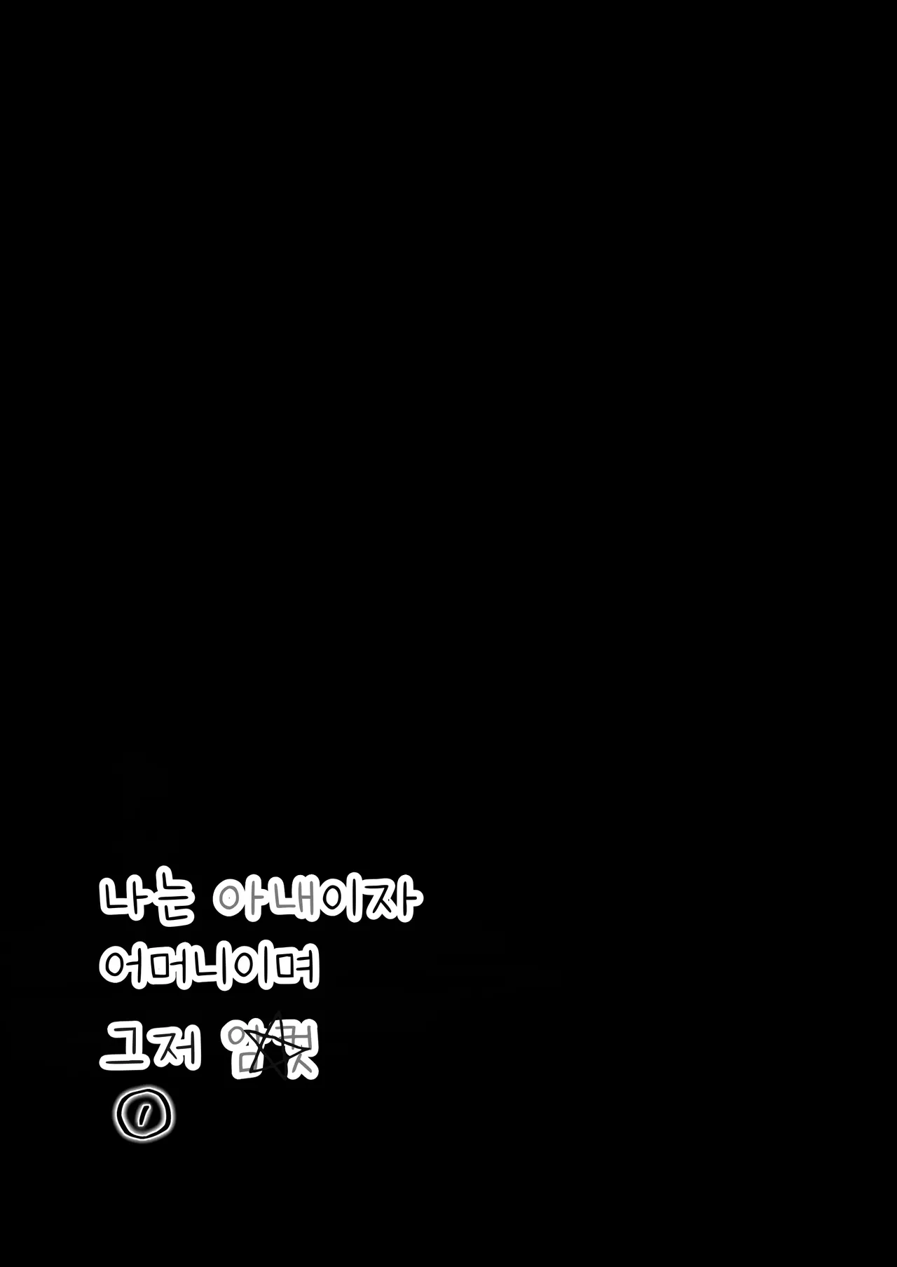 나는 아내이자 어머니이며 그저 암컷 1 page 7 full
