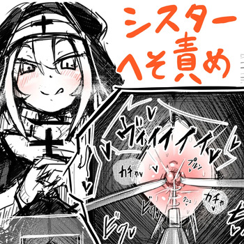 [あーる/@n_v_gt_r (Pixiv)] The Navel-Baring Nun's Confessional cover