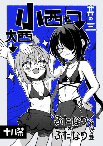 [Tanioku no Kaeru (Ameno Kaeru)] Konishi to Oonishi Sono San [Digital] cover