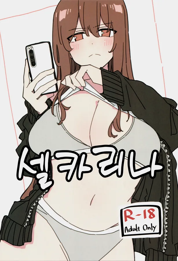 Jidorina | 셀카리나 page 1 full