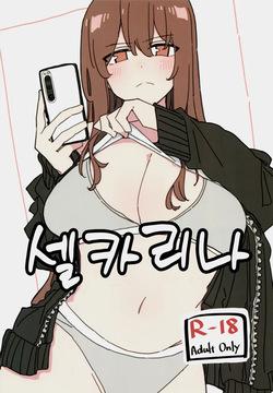 Jidorina | 셀카리나