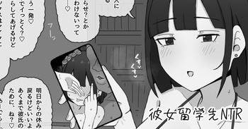 [やせい生はむ] NTRされる訳ないと言っていた彼女は留学先でしっかり寝取られる cover