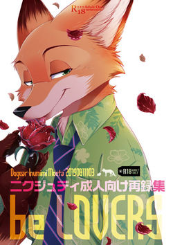 be LOVERS Nick Judy Seijin Muke Sairoku-shuu2