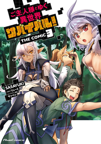 [SASAYUKi×リュート] ご主人様とゆく異世界サバイバル！ THE COMIC 第03巻 cover