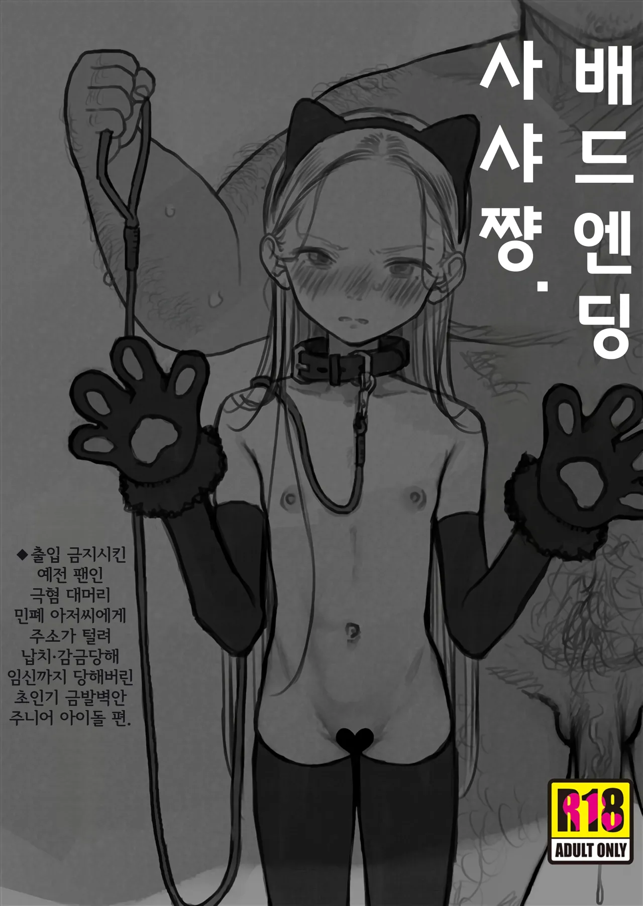 Bad End Sasha-Chan.｜배드 엔딩 사샤 쨩. ◆출입 금지시킨 예전 팬인 극혐 대머리 아저씨에게 주소가 털려 납치·감금당해 임신까지 당해버린 초인기 금발벽안 주니어 아이돌 편 page 1 full