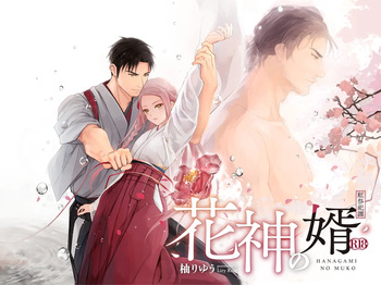 [Liry Rain (柚りゆう)] 花神の婿 [Digital] cover
