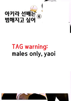 Akira Senpai wa Okasa Retai 6 | 아키라 선배는 범해지고 싶어 6