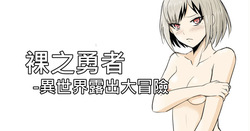 The Naked Hero - Adventure in Another World