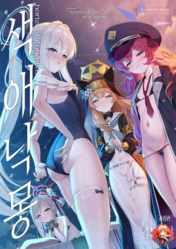 [Horizontal World (Matanonki)] Horizontal Archive -Iro Ai Raku Mu- | 색애낙몽 (Blue Archive) [Korean] [Team Edge] [Digital] cover