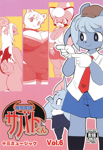 (C105) [Juusou Music (Tama Norihiko)] Makai Tantei Sabato-kun Vol.6 cover