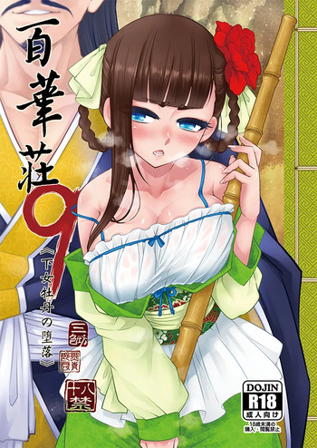 [三色坊 (黒青郎君)] 百華荘09 《下女牡丹の堕落》 [DL版] cover