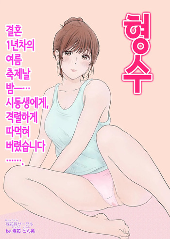 [蝶花豚サークル] 형수 ~결혼 1년차의 여름축제날 밤…시동생에게, 격렬하게 따먹혀버렸습니다~ [Korean] cover