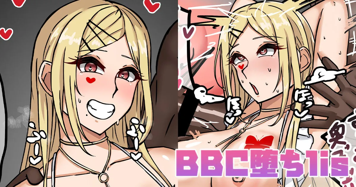 BBC堕ちlis page 1 full