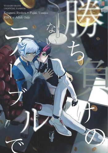 (Ore no Turn 20) [Cat nap. (Matsu)] Kachimake no nai teburu de (Yu-Gi-Oh! VRAINS) cover