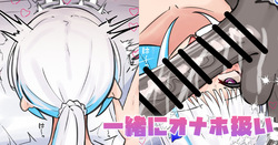 一緒にオナホ扱い