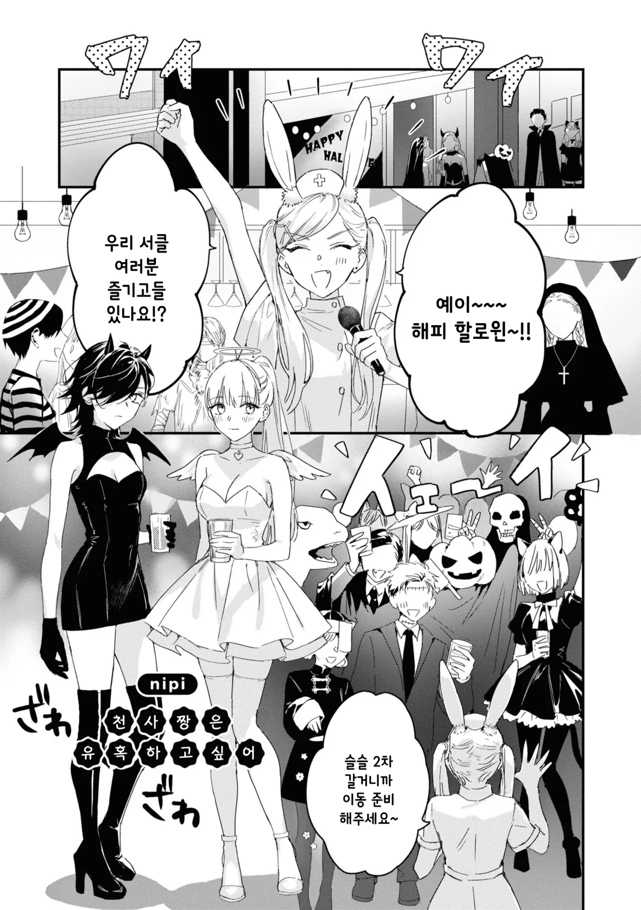 Tenshi-chan wa Yuuwakushitai | 천사짱은 유혹하고 싶어 page 1 full