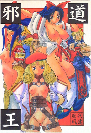 (C51) [アルゴラグニア (巫代凪遠)] 邪道王 (ファイターズインパクト) cover