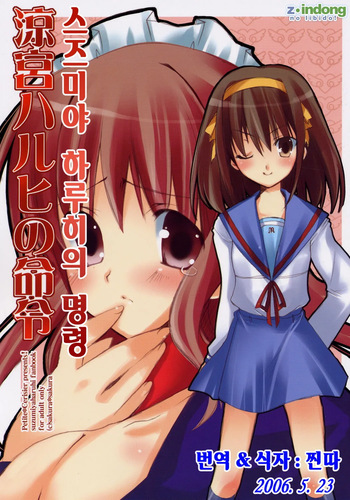 [Petite*Cerisier (Sakura*Sakura)] Suzumiya Haruhi no meirei (The Melancholy of Haruhi Suzumiya) [korean] cover