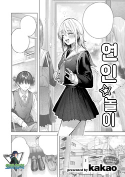 koibito☆gotko | 연인☆놀이