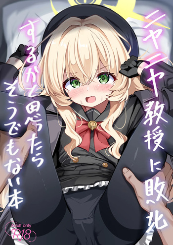 [和泉都 (和水ややど)] ニヤニヤ教授に敗北するかと思ったらそうでもない本 [DL版] cover