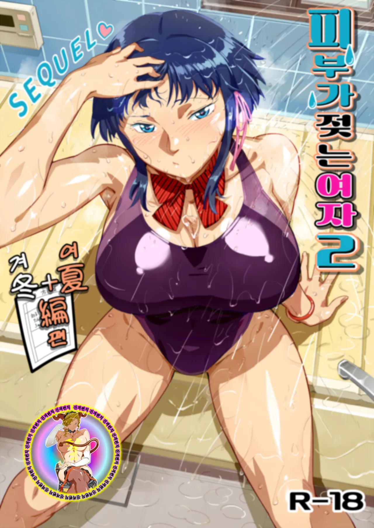 피부가 젖는 여자 2 page 1 full