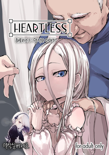 [P] Heartless 1: Kate no Hanashi | 하트리스 1：양식의 이야기 [Korean] [Decensored] cover
