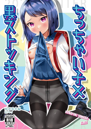 [ELRIZ (Yamada Konayuki)] Short Heroine x Black Stockings ~touched on the train~ [Digital] [English] [Penguin Piper] cover