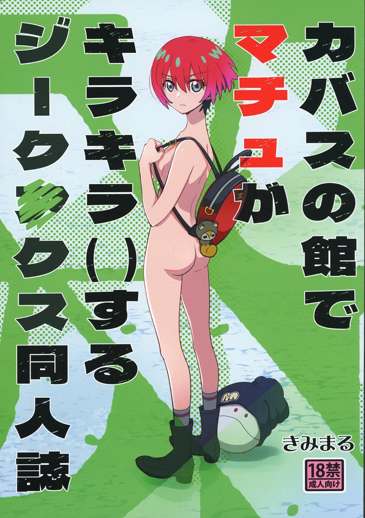 Kabasu no Yakata de Machu ga Kirakira suru GQuuuuuuX Doujinshi page 1 full