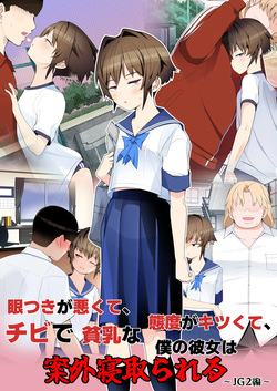 眼つきが悪くて、態度がキツくて、チビで貧乳な僕の彼女は電車内でも寝取られる。