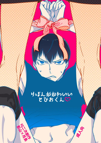 [udon2soba (Tempura Tamao)] りぼんがかわいいとびおくん (Haikyuu!!) [Digital] cover