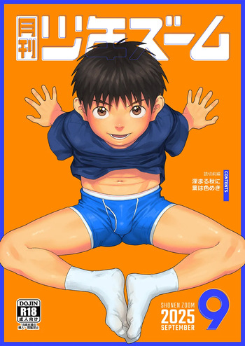 [Shounen Zoom (Shigemaru Shigeru)] Gekkan Shounen Zoom 2025-09 [Digital] cover