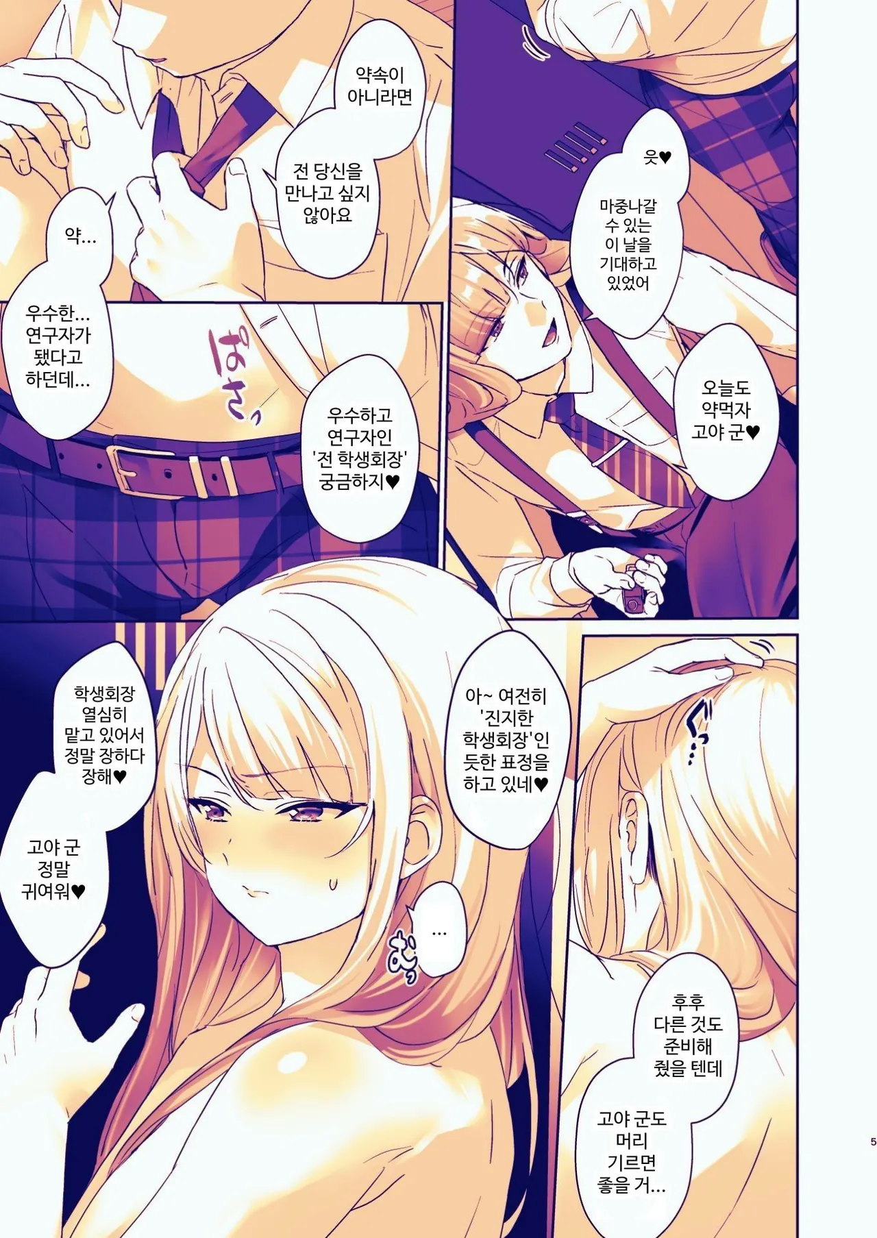 Seitokaichou wa Nyotaika kara Nigenai | 학생회장은 여체화로부터 도망칠 수 없어 page 5 full