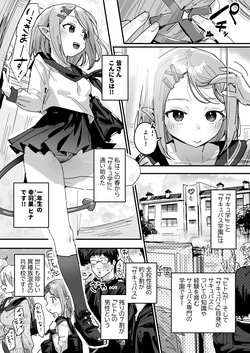 サキュバス学園