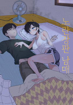 노란장판 남매 01