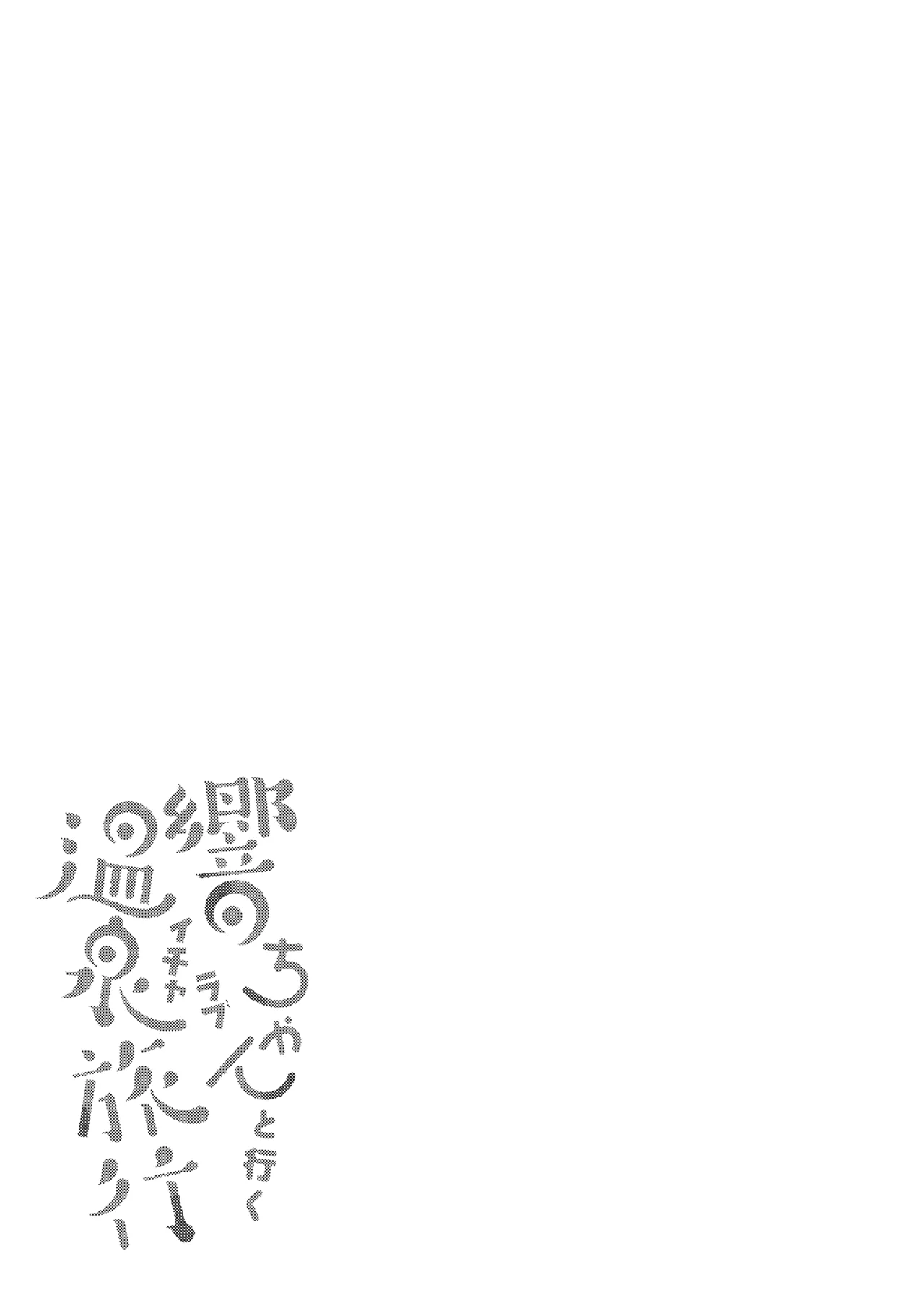 Hibiki-chan to Iku Icha Love Onsen Ryokou page 4 full