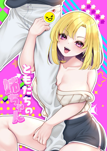 [Cube (よも)] ともだちの姉ちゃん cover
