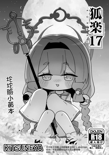 [Kitsuneya (Leafy)] KORAKU 17 (Trickcal: Chibi Go) [English] [XyQuest] [Digital] cover