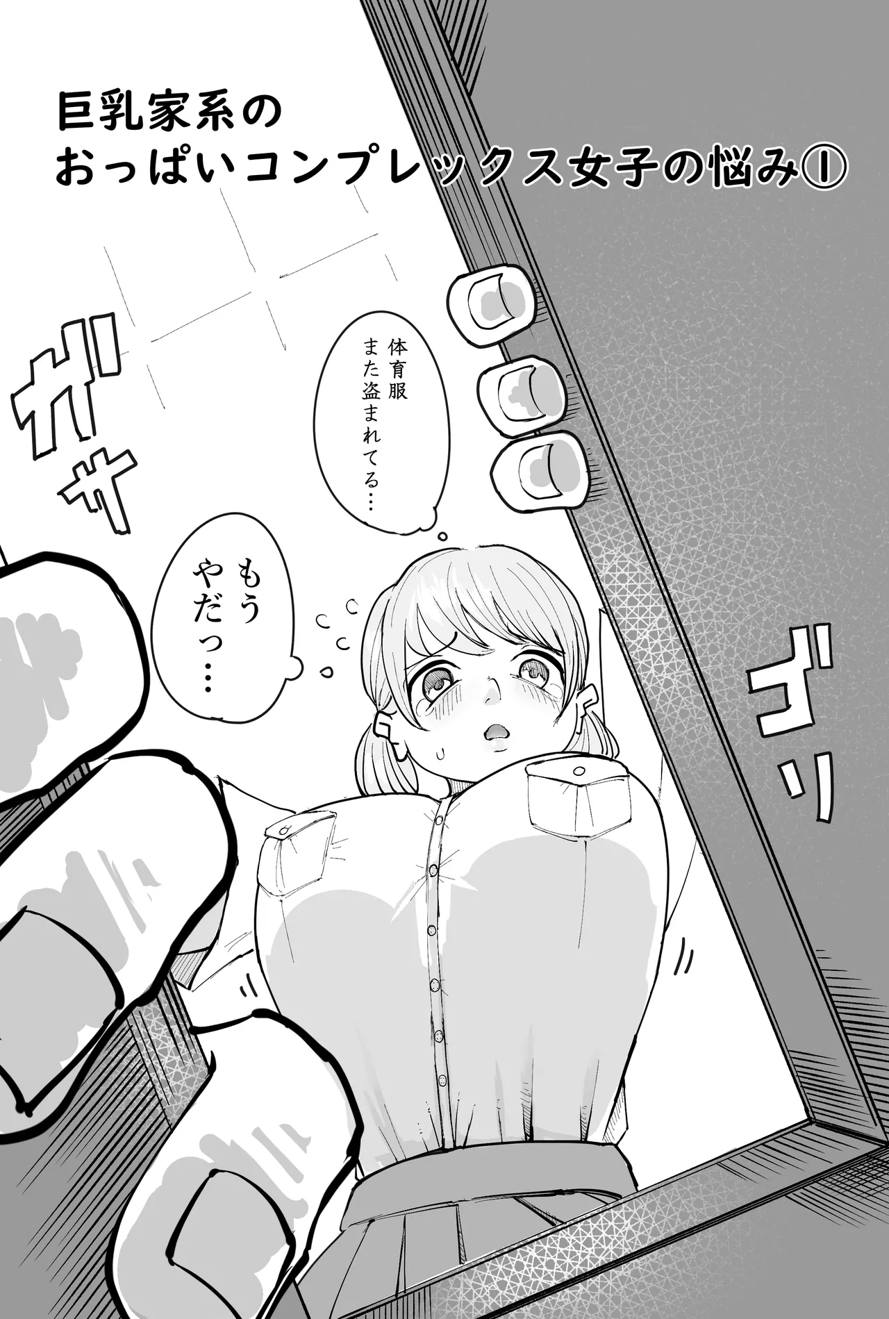 乳家系のおっぱいコンプレックス女子の悩み page 1 full