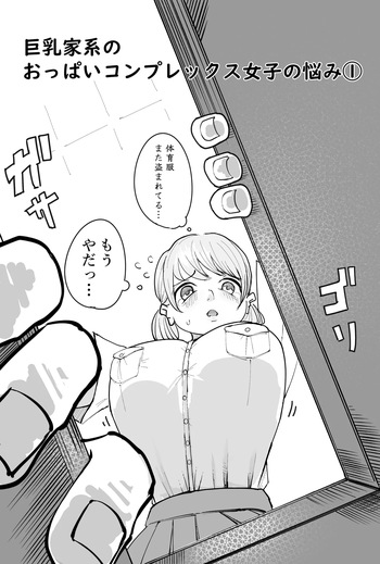 [Yubi] 乳家系のおっぱいコンプレックス女子の悩み cover