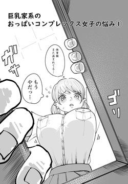 乳家系のおっぱいコンプレックス女子の悩み