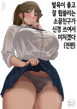 발육이 좋고 잘 휩쓸리는 소꿉친구가 신경 쓰여서 미치겠다