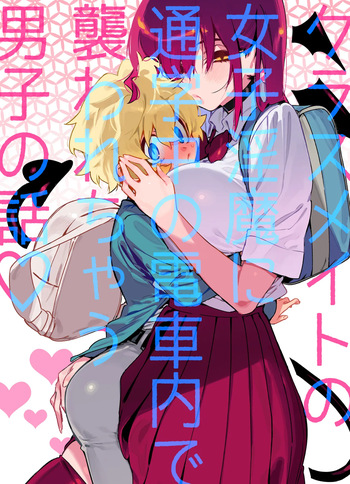 [Gyuutan Teishoku e no Koi] Classmate no Joshi Inma ni Tsuugakuchuu no Denshanai de Osowarechau Danshi no Hanashi | The Naughty Succubus Fondles Her Classmate on the Train to School [English] [Blu Eidolon] [Digital] cover