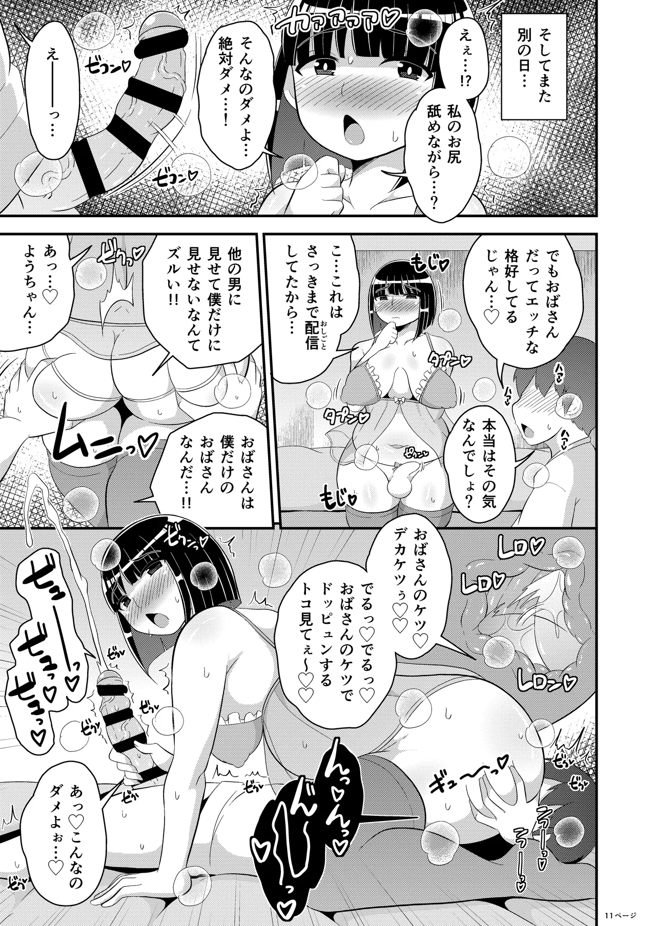 ぼくのいいなりおばさん♂ page 11 full