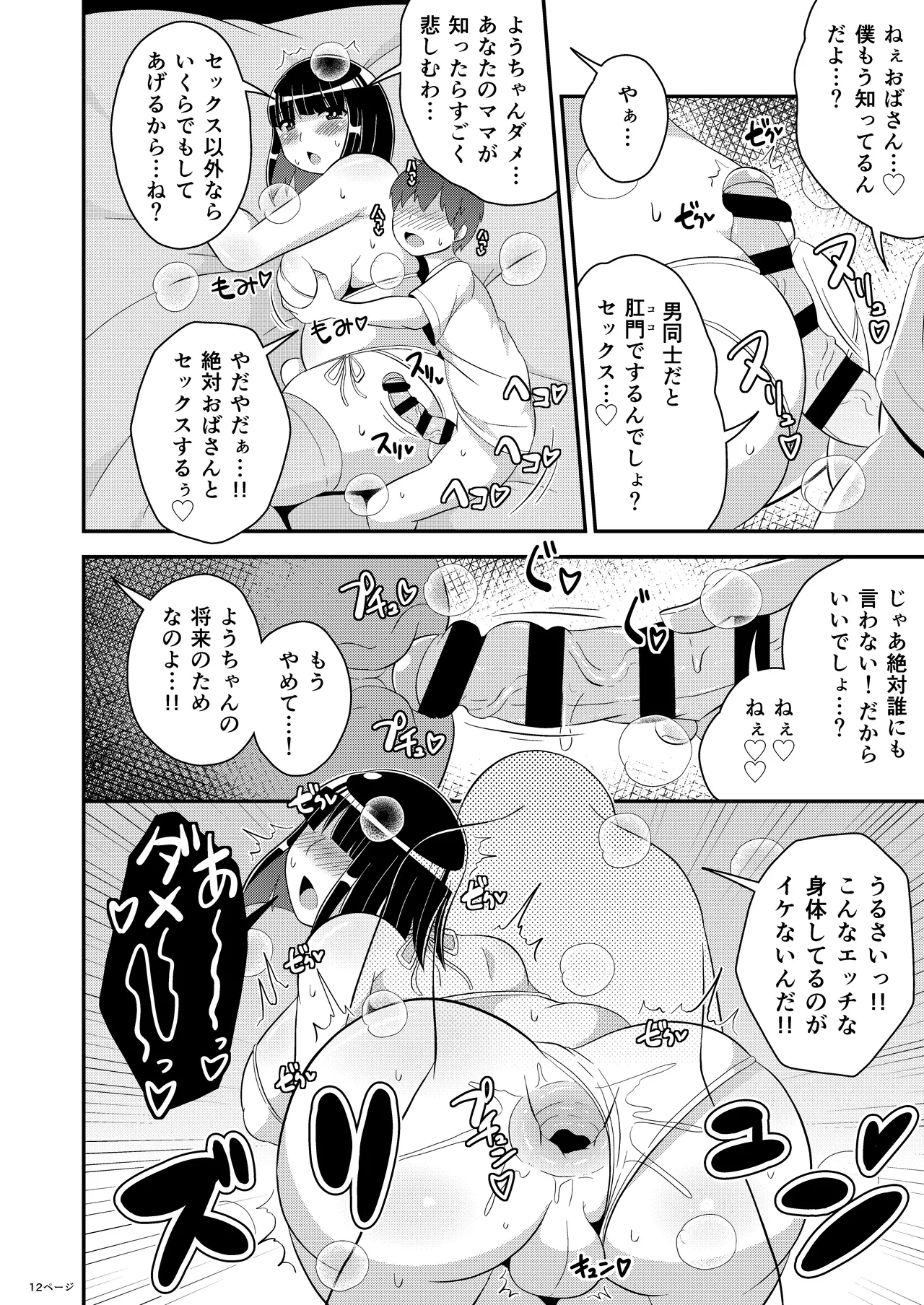 ぼくのいいなりおばさん♂ page 12 full