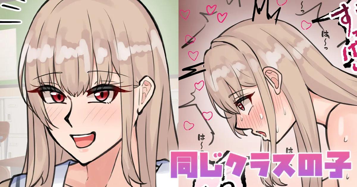 同じクラスの子 page 1 full