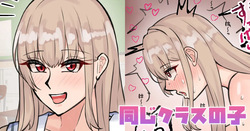 同じクラスの子