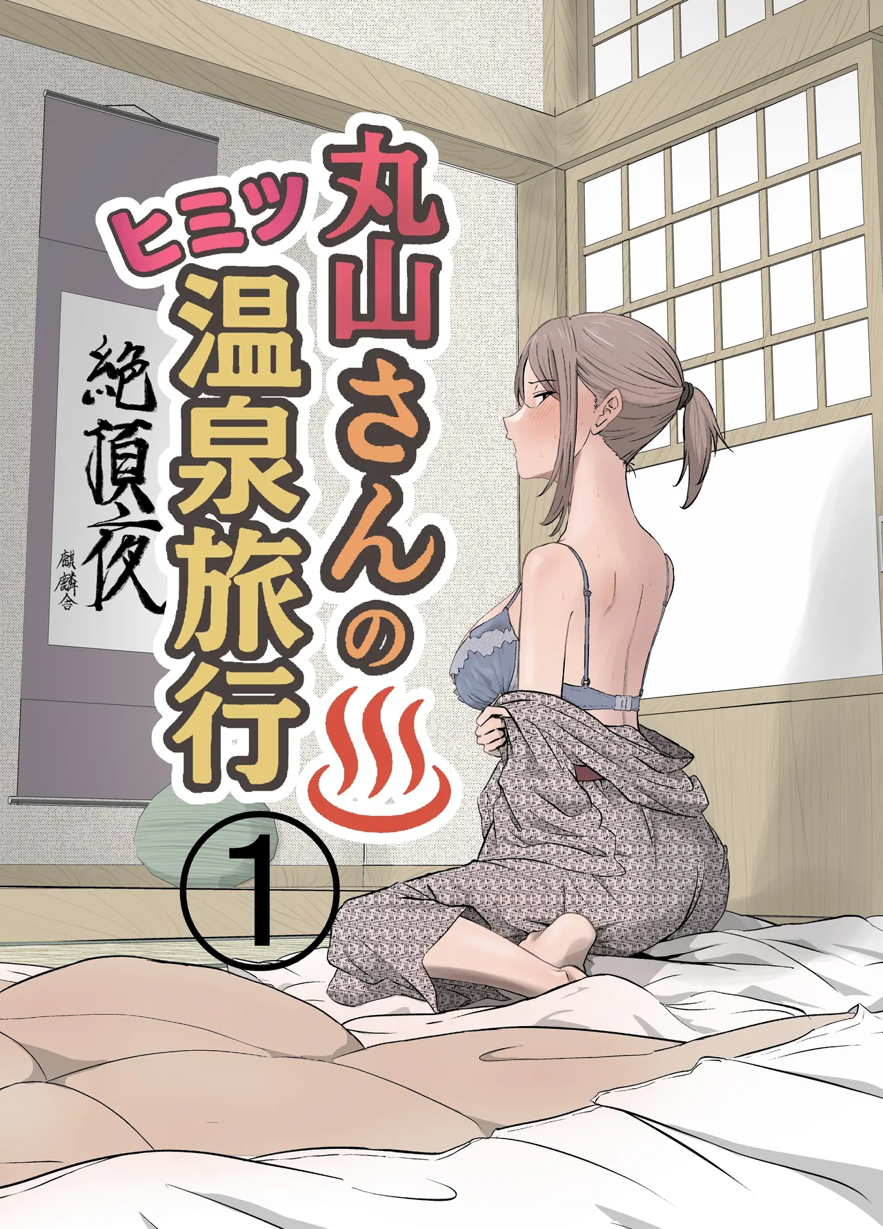 Maruyama-san no Himitsu Onsen Ryokou 1 | Maruyama’s Secret Hot-spring Trip 1 page 1 full