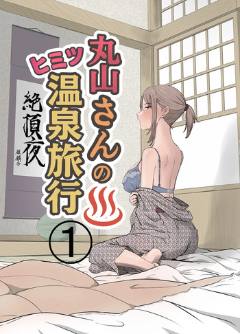 [Kirinsha] Maruyama-san no Himitsu Onsen Ryokou 1 | Maruyama’s Secret Hot-spring Trip 1 [English] [Link-Link] cover