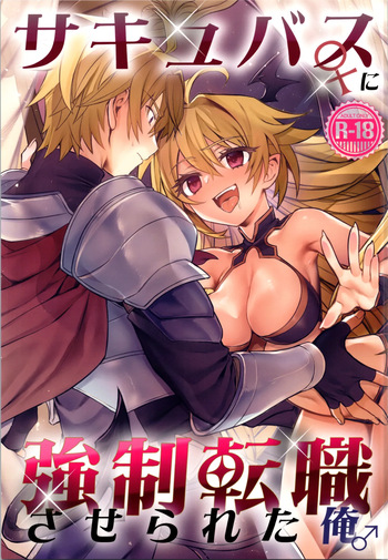 (C107) [TSF no F (Hoshina Meito)] sakyubasu ♀ ni ● ● tenshoku saserareta ore ♂ cover