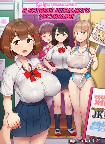 [nounanka (Abubu)] Fuuzoku Gakuensai e Youkoso! - Ichinichime | Добро пожаловать в бордель школьного фестиваля - День 1 [Russian] [kamizu_kun] cover